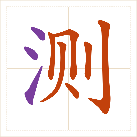 The character 测 (cè) with each of its parts in a different colour