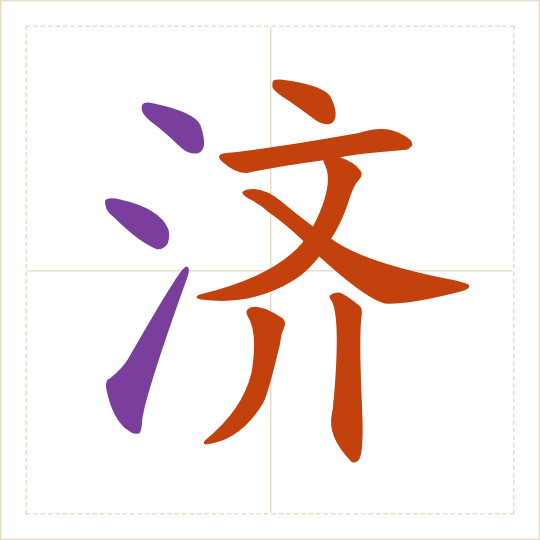 The character 济 (jì) with each of its parts in a different colour