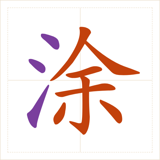 The character 涂 (tú) with each of its parts in a different colour