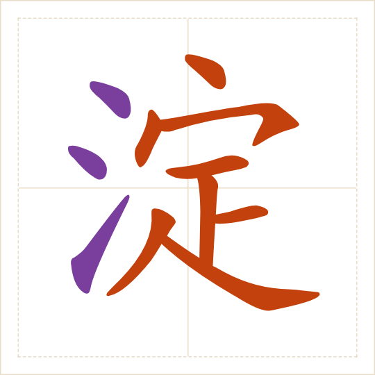 The character 淀 (diàn) with each of its parts in a different colour