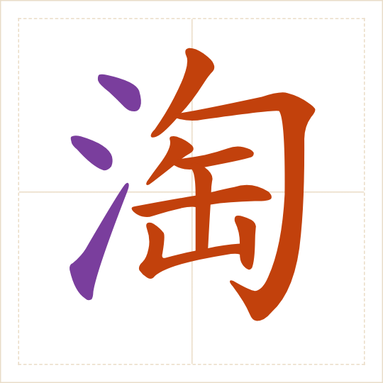 The character 淘 (táo) with each of its parts in a different colour