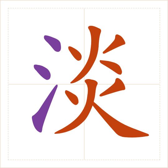The character 淡 (dàn) with each of its parts in a different colour