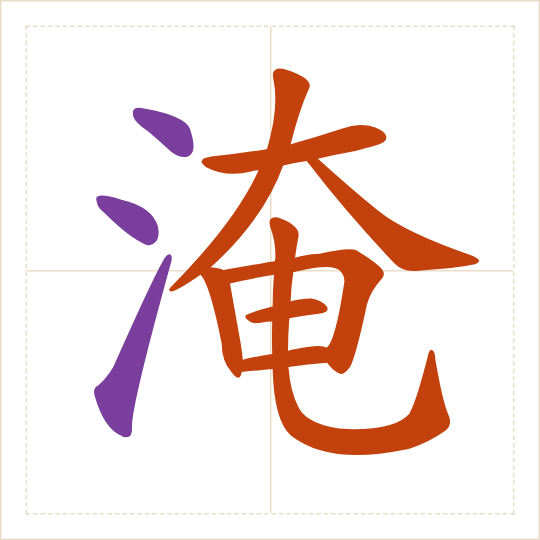 The character 淹 (yān) with each of its parts in a different colour