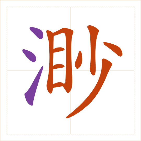 The character 渺 (miǎo) with each of its parts in a different colour