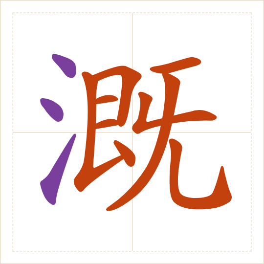The character 溉 (gài) with each of its parts in a different colour