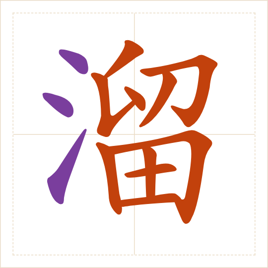 The character 溜 (liū) with each of its parts in a different colour