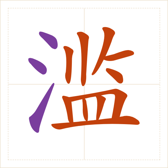 The character 滥 (làn) with each of its parts in a different colour
