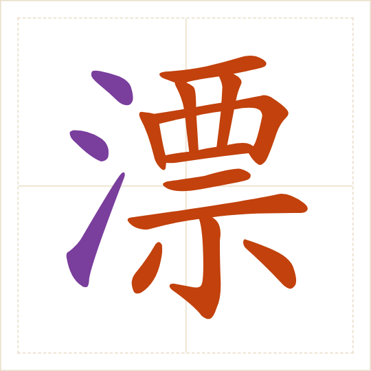 The character 漂 (piào) with each of its parts in a different colour