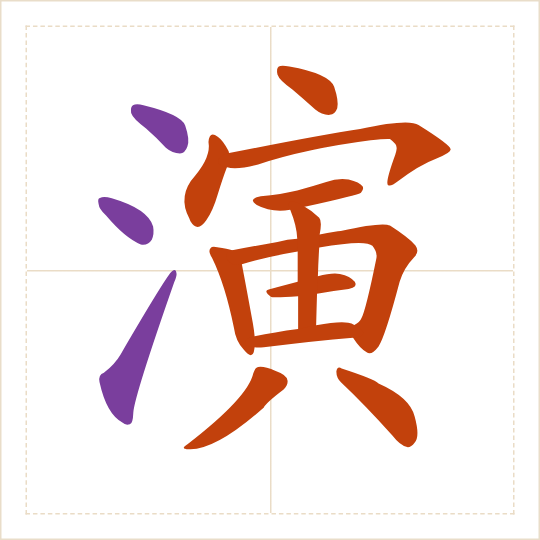 The character 演 (yǎn) with each of its parts in a different colour