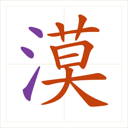 The character 漠 (mò) with each of its parts in a different colour
