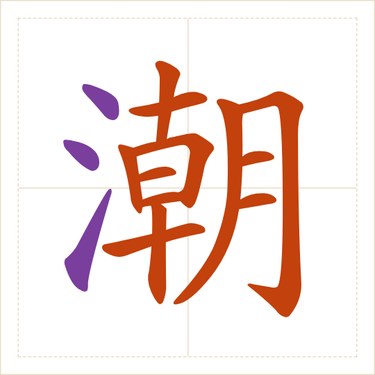 The character 潮 (cháo) with each of its parts in a different colour