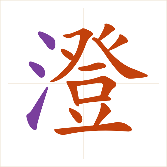 The character 澄 (chéng) with each of its parts in a different colour