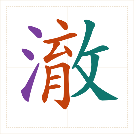 The character 澈 (chè) with each of its parts in a different colour