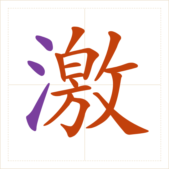 The character 激 (jī) with each of its parts in a different colour