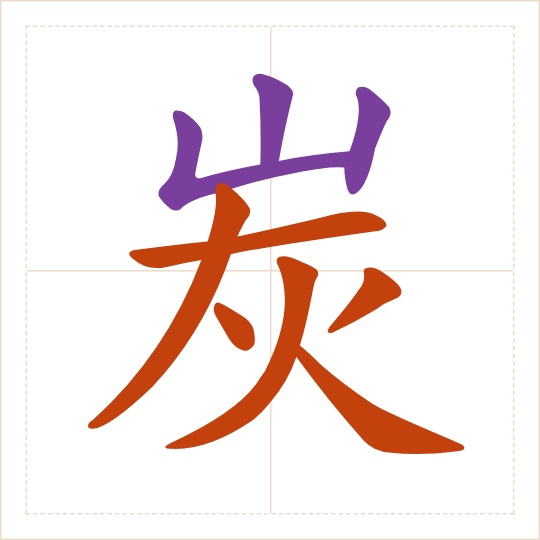 The character 炭 (tàn) with each of its parts in a different colour