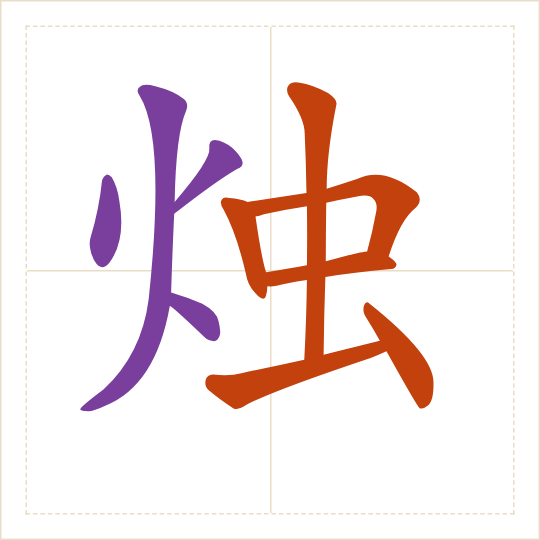 The character 烛 (zhú) with each of its parts in a different colour