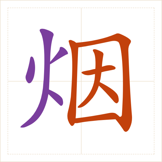 The character 烟 (yān) with each of its parts in a different colour