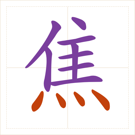 The character 焦 (jiāo) with each of its parts in a different colour