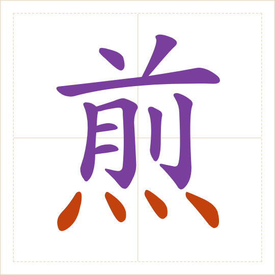 The character 煎 (jiān) with each of its parts in a different colour