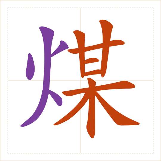 The character 煤 (méi) with each of its parts in a different colour