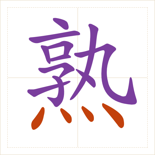 The character 熟 (shú) with each of its parts in a different colour