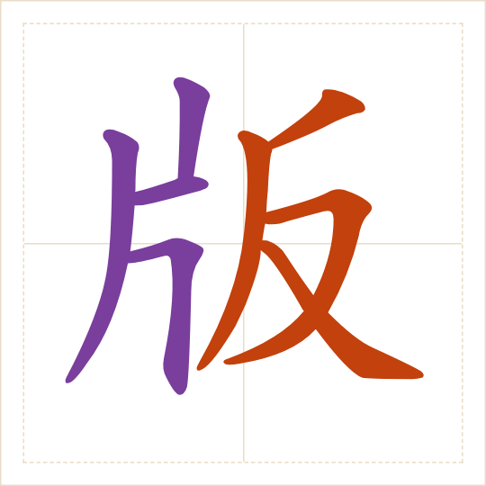 The character 版 (bǎn) with each of its parts in a different colour