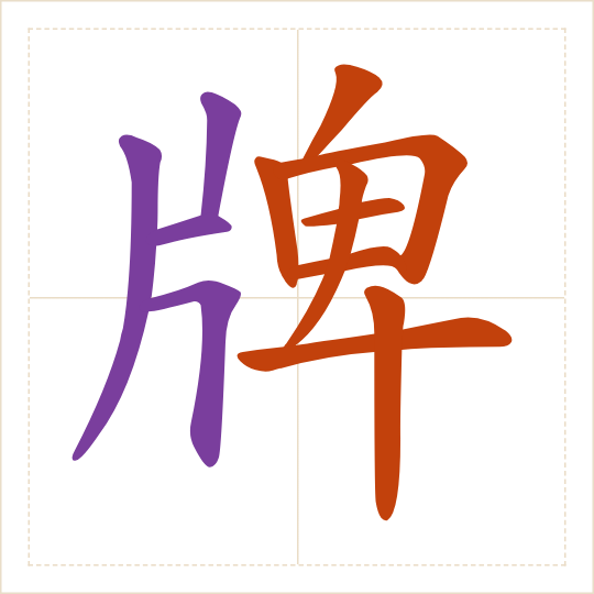 The character 牌 (pái) with each of its parts in a different colour