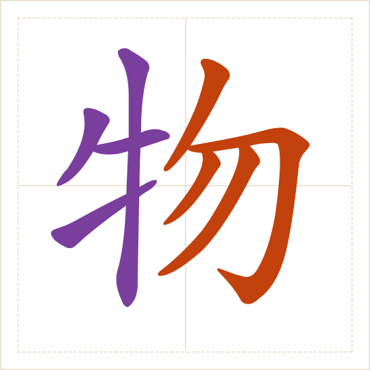 The character 物 (wù) with each of its parts in a different colour
