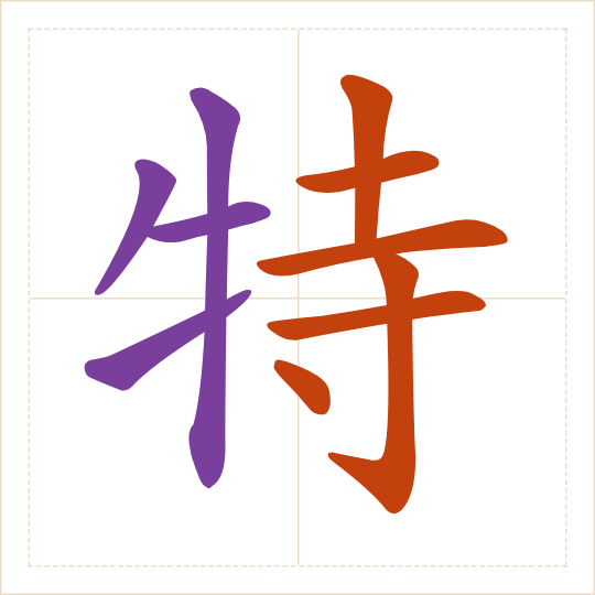 The character 特 (tè) with each of its parts in a different colour