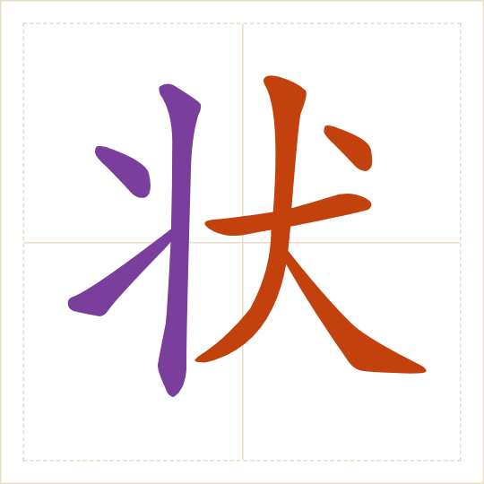 The character 状 (zhuàng) with each of its parts in a different colour