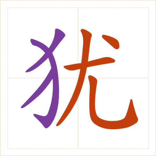 The character 犹 (yóu) with each of its parts in a different colour