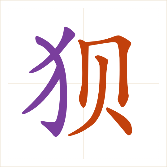 The character 狈 (bèi) with each of its parts in a different colour