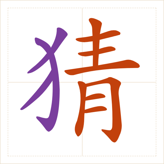 The character 猜 (cāi) with each of its parts in a different colour