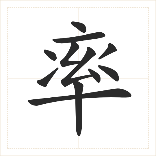 The character 率 (shuài) drawn as one shape