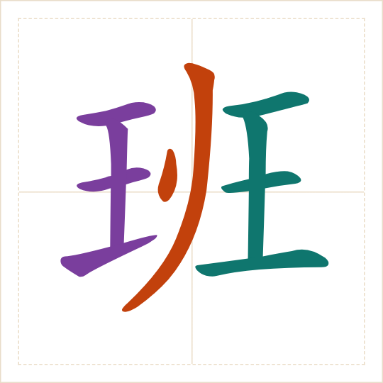 The character 班 (bān) with each of its parts in a different colour