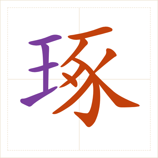 The character 琢 (zuó) with each of its parts in a different colour