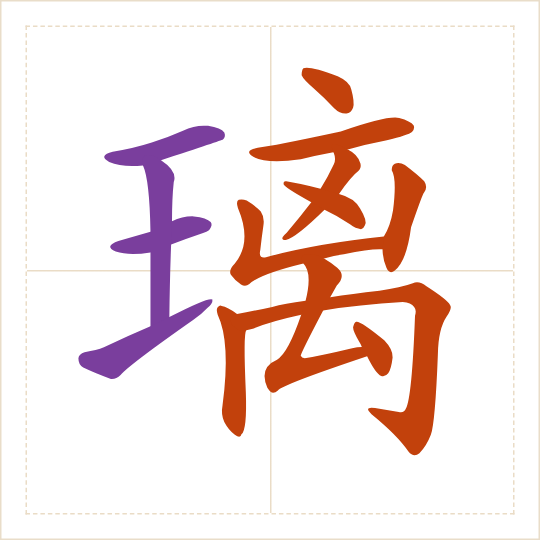 The character 璃 (li) with each of its parts in a different colour