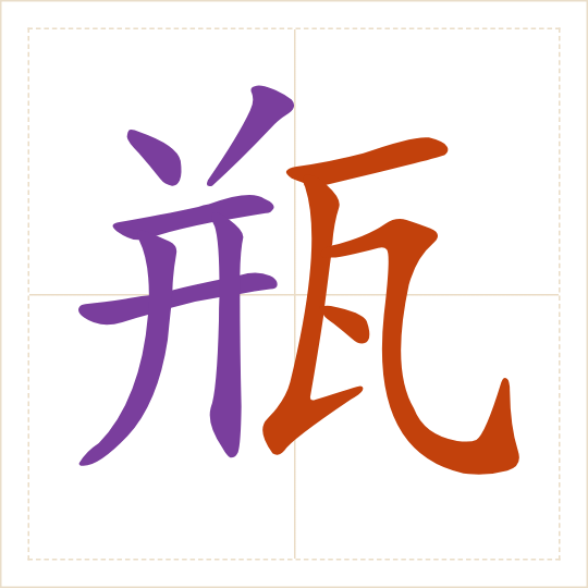 The character 瓶 (píng) with each of its parts in a different colour