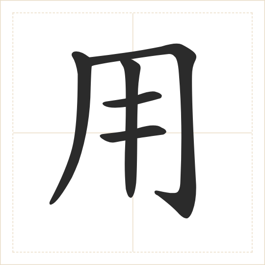 The character 用 (yòng) drawn as one shape