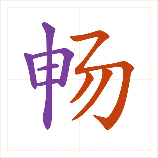 The character 畅 (chàng) with each of its parts in a different colour