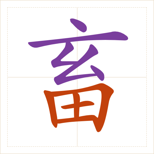 The character 畜 (chù) with each of its parts in a different colour