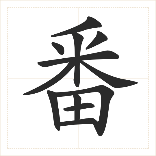 The character 番 (fān) drawn as one shape