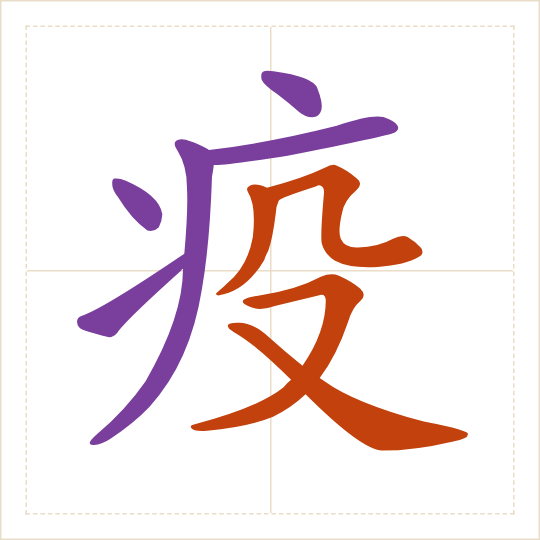 The character 疫 (yì) with each of its parts in a different colour