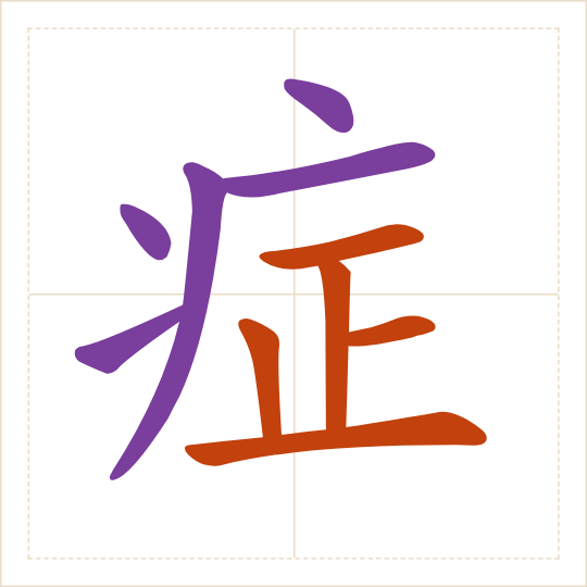 The character 症 (zhèng) with each of its parts in a different colour