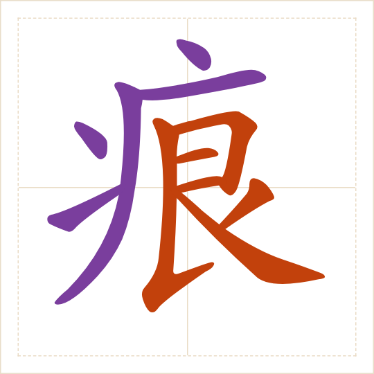 The character 痕 (hén) with each of its parts in a different colour