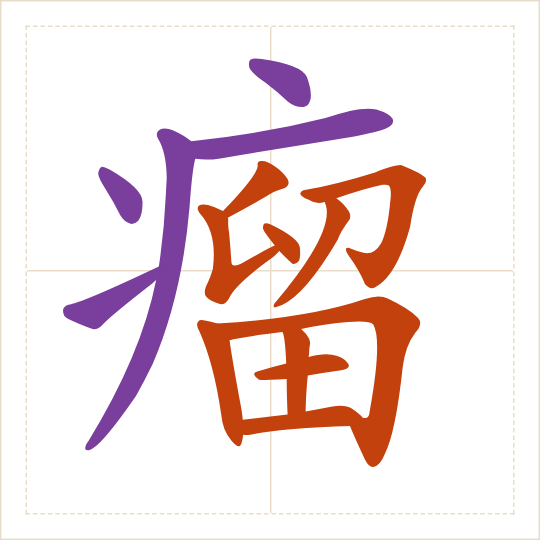 The character 瘤 (liú) with each of its parts in a different colour