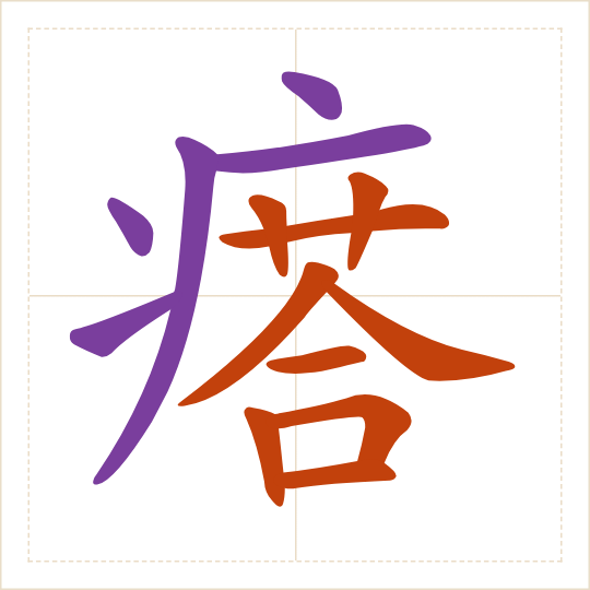 The character 瘩 (da) with each of its parts in a different colour