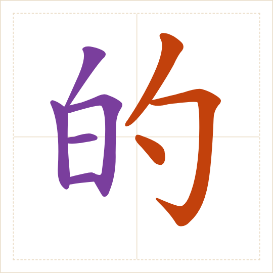 The character 的 (de) with each of its parts in a different colour
