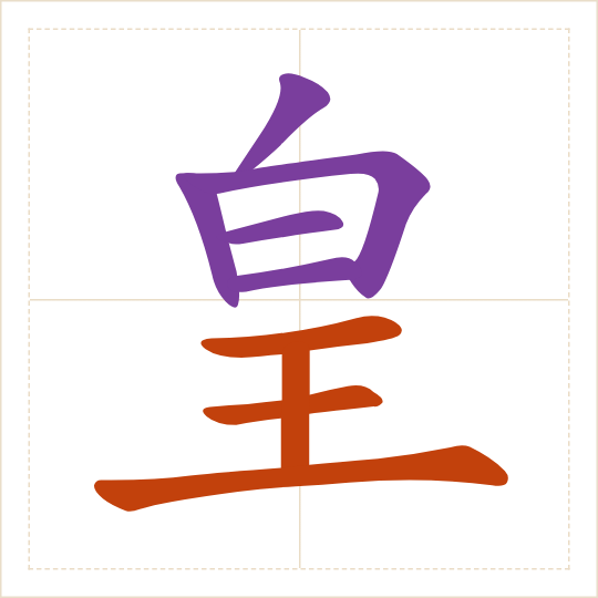 The character 皇 (huáng) with each of its parts in a different colour