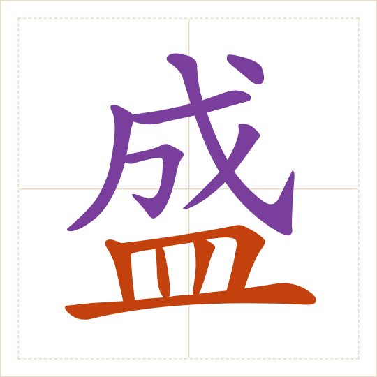 The character 盛 (chéng) with each of its parts in a different colour
